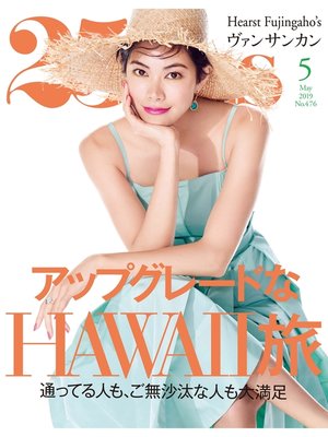 cover image of 25ans ヴァンサンカン: 2019年5月号